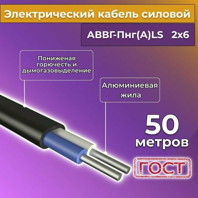 Провод электрический/кабель алюминиевый ГОСТ АВВГ/аввгнг/АВВГ-пнг(А)-LS 2х6 - 50 м.