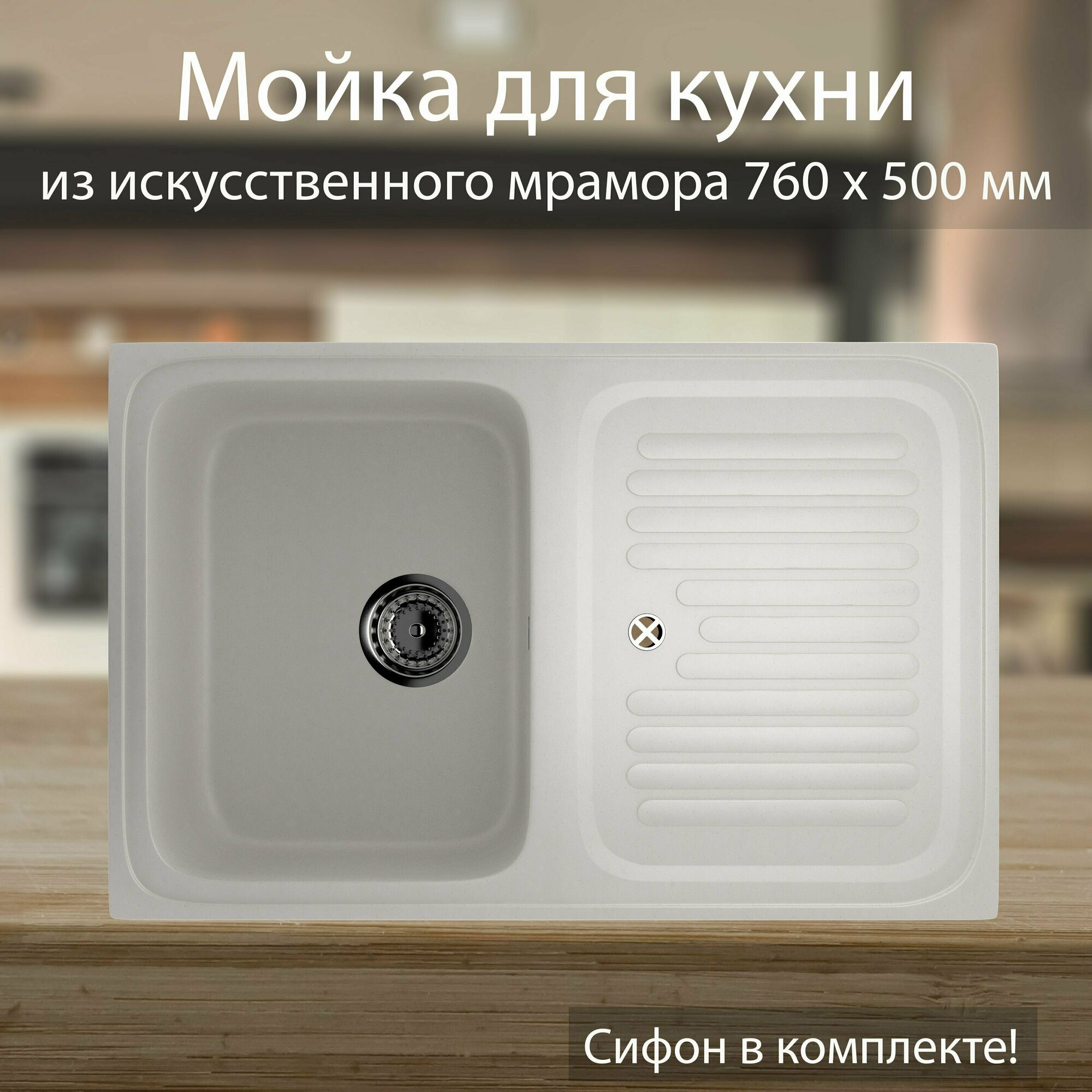 Мойка для кухни врезная из искусственного камня мрамора 760 х 500 мм со сливной арматурой, белая / Раковина для кухни Ulgran - фотография № 1