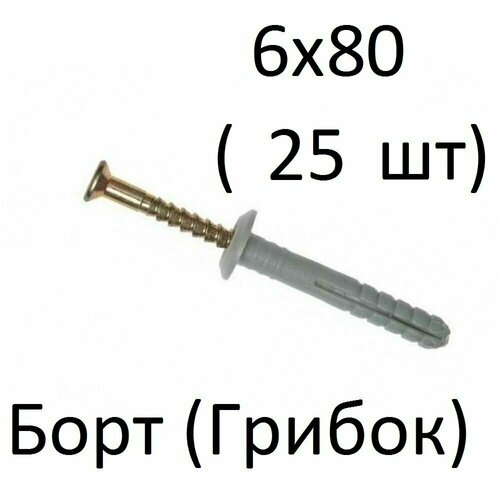 Дюбель-гвоздь борт 6х80 (25 шт)