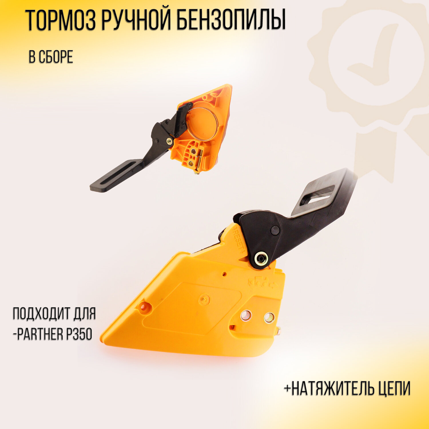 фото Тормоз ручной бензопилы (в сборе) Partner P350 (+натяжитель цепи) "BEST"