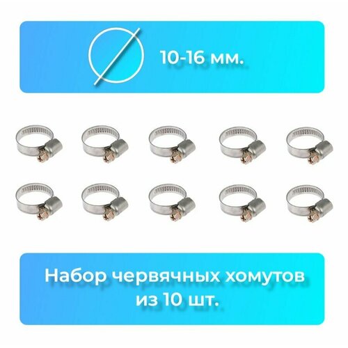 Хомут червячный из оцинкованной стали набор хомутов металлический 10-16 мм AYVA 10шт 319₽