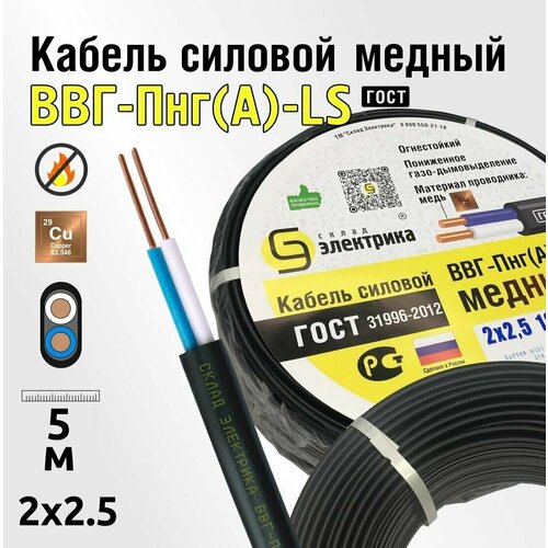 Кабель ВВГнг 2x2,5 5м ГОСТ - медный для электропроводки (ВВГ-Пнг(А)-LS 2x2,5мм2)