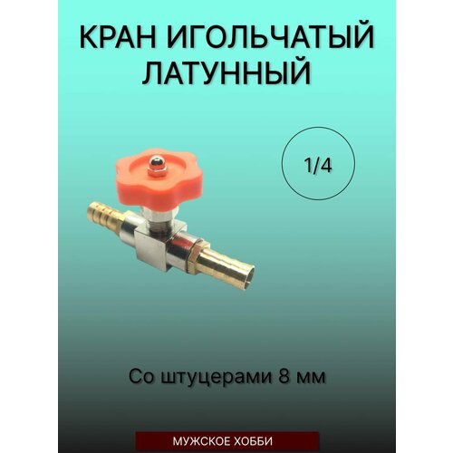 Кран игольчатый 14 мама- мама со штуцерами 8мм 655₽