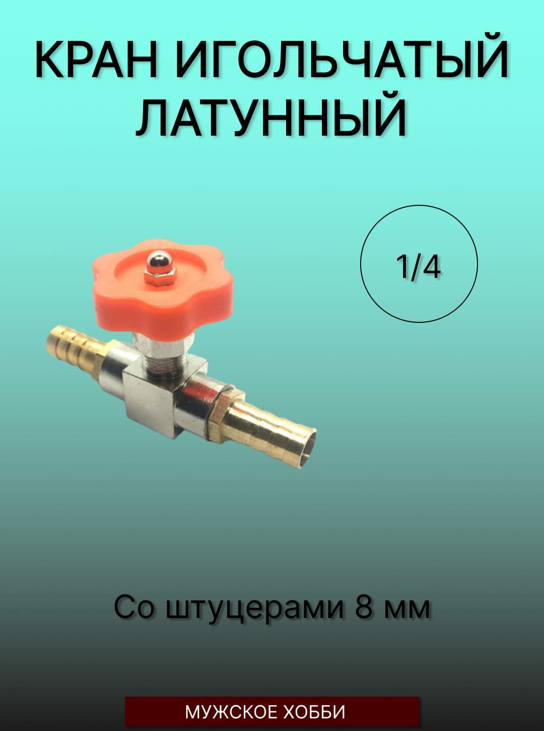 Игольчатый кран, латунь, никелированный, 2 фитинга, штуцер 8 мм