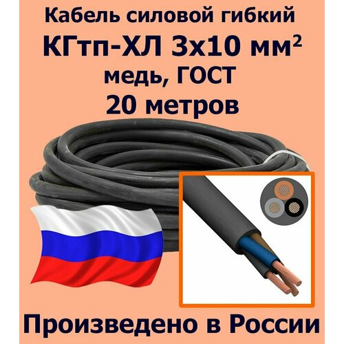 Кабель силовой кгтп 3х10 мм2, медь, ГОСТ, 20 метров