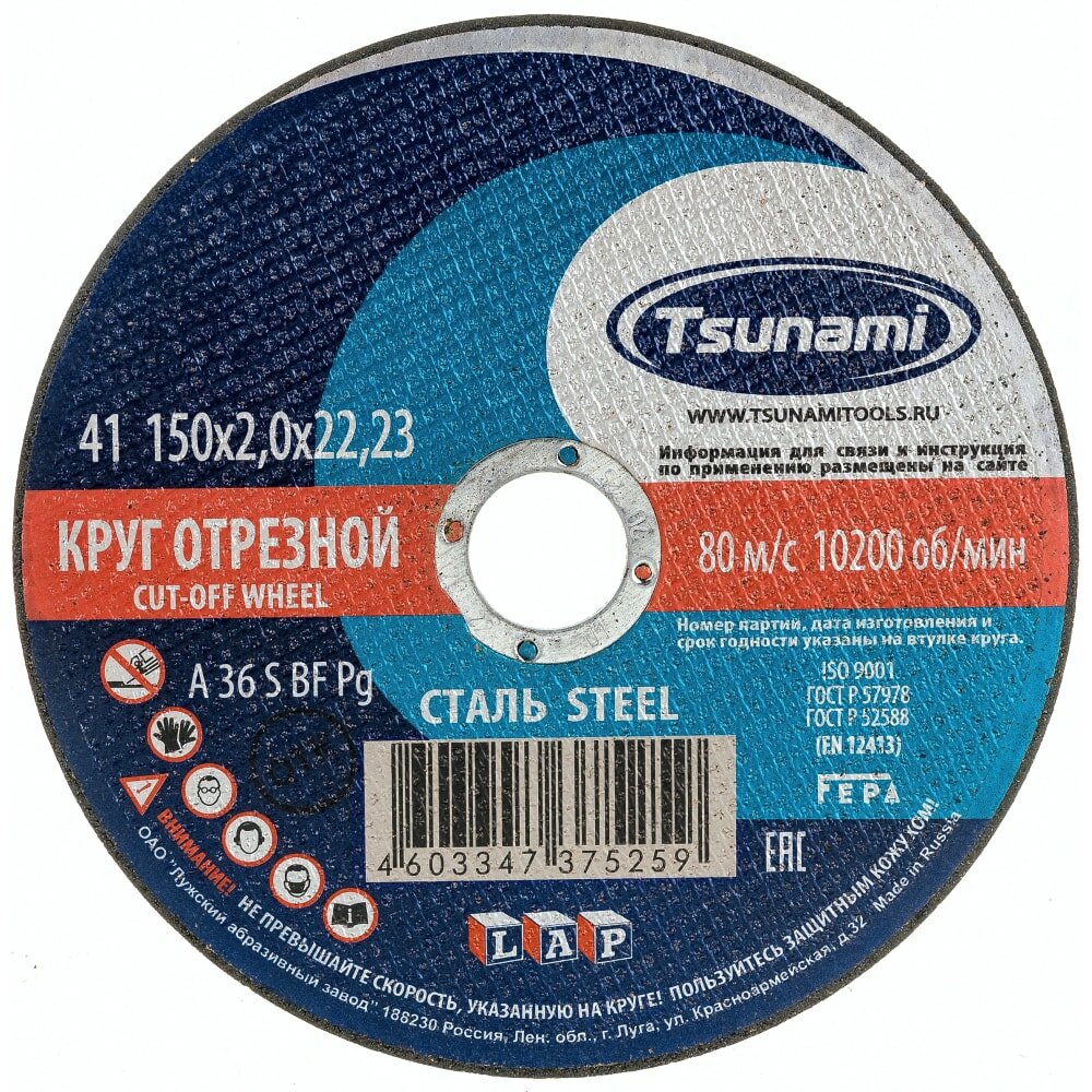 Tsunami 150х2,0х22 A 36 S BF Lкруг отрезной по металлу/нержавейка D16101502220000