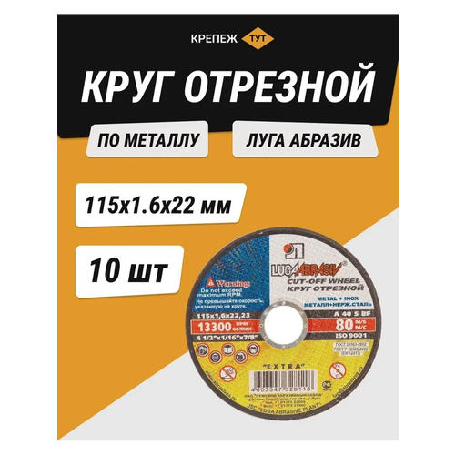 Круг отрезной по металлу Луга абразив 115х1,6х22 мм 10 шт.