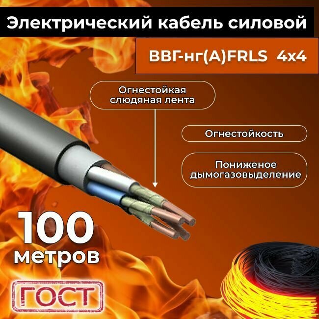 Провод электрический огнестойкий/кабель ГОСТ 31996-2012 ВВГнг(А)-FRLS 4х4 - 100 м.