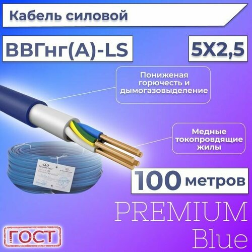 Провод электрический/кабель ГОСТ + Premium Blue 0,66 кВ ВВГ/ВВГнг/ВВГнг(А)-LS 5х2,5 круглый с заполнением - 100 м.