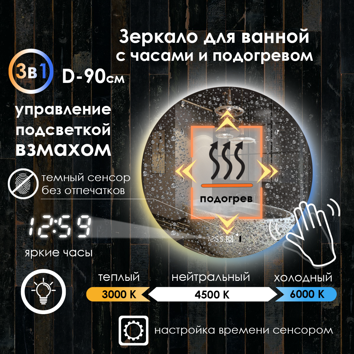 Зеркало для ванной Villanelle с управлением взмахом руки, подсветка 3в1, диммер, часы, подогрев, 90 см