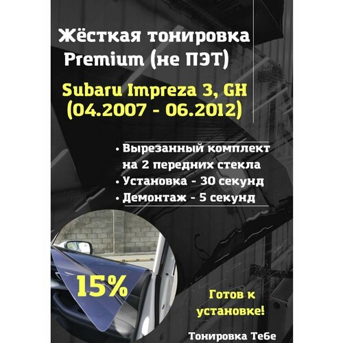 Premium жесткая тонировка Subaru Impreza 3 пок 15%