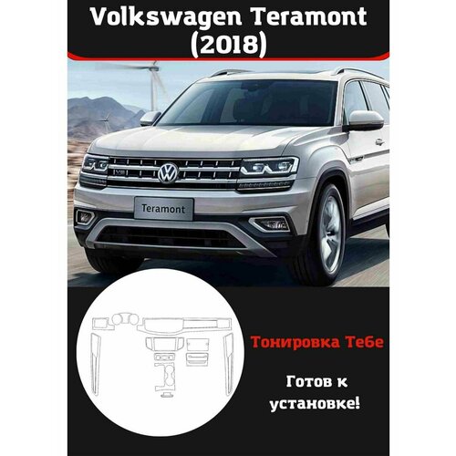 Volkswagen Teramont 2018 защитная пленка для салона авто 3d обшивка 2 го ряда и боковых стоек volkswagen teramont 2017