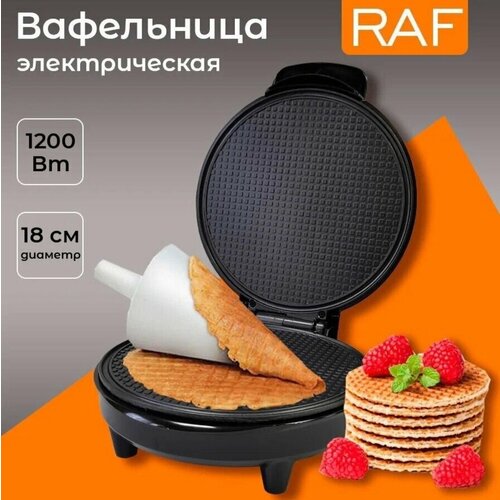 Вафельница электрическая вафельница электровафельница диаметр 18 см RAF чёрная 289000₽