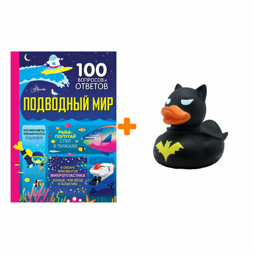 Набор Подводный мир. Мартин Д, Фрит А, Джеймс Э. + Фигурка Уточка Тёмный герой