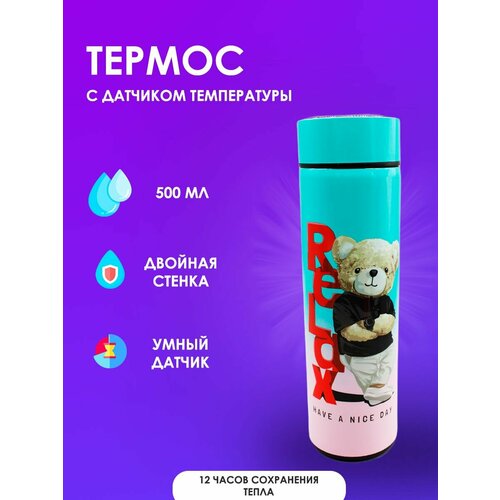 Термос с датчиком 500 мл