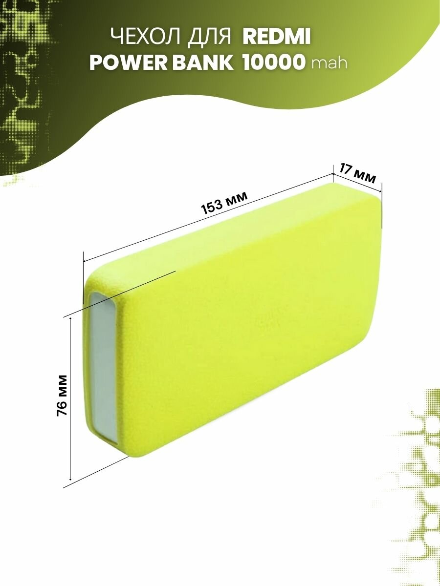 Силиконовый чехол для внешнего аккумулятора Redmi Power Bank 10000 мА*ч (PB100LZM) — фото 3