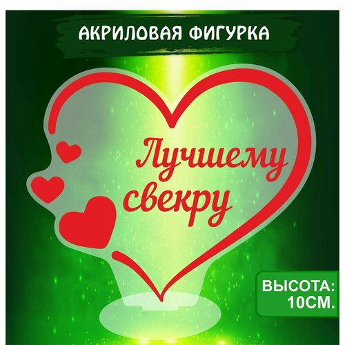 Фигурка акриловая Подарок Лучшему Свекру