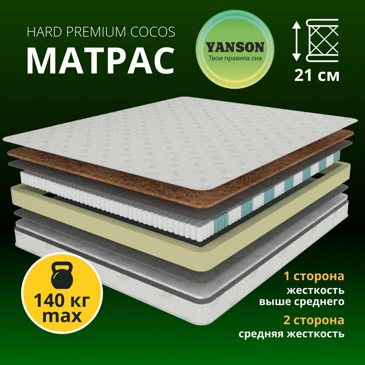 Матрас 180х200, ортопедический, пружинный, матрас на кровать, YANSON Hard Premium Cocos жесткий, двухсторонний, двухспальный