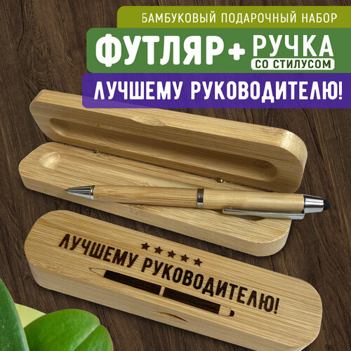 Ручка шариковая Woodenking деревянная в подарочном бамбуковом футляре Лучшему руководителю со стилусом синяя