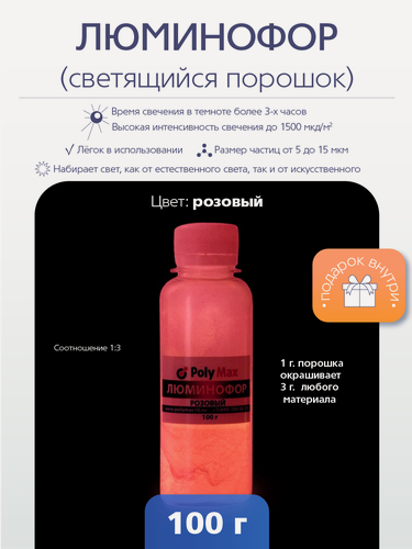Изображение товара Розовый люминофор PolyMax 100 грамм