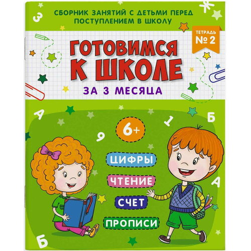 Книжка-пропись Готовимся к школе Тетрадь №2 16 листов раскраска пропись prof press готовимся к школе а4