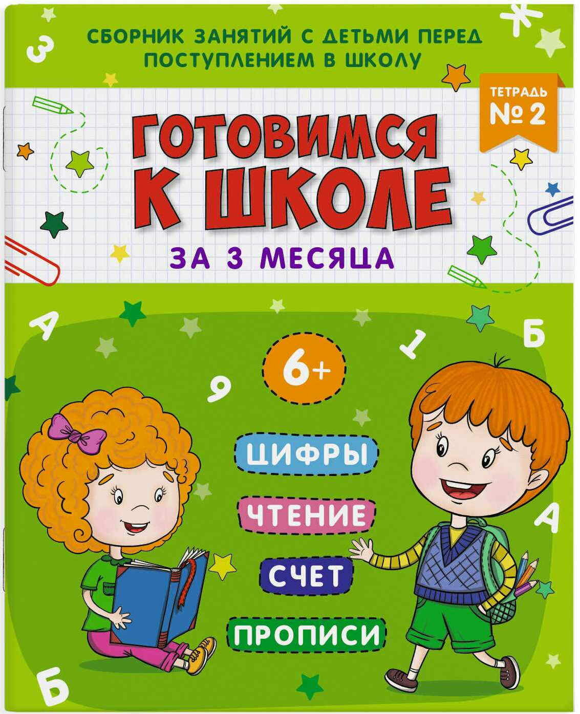 Книжка-пропись "Готовимся к школе" Тетрадь №2 16 листов