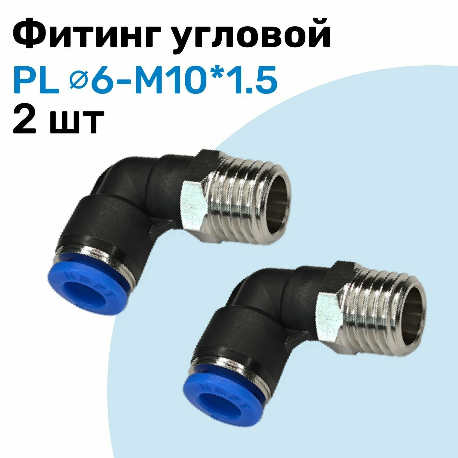 Фитинг угловой пневматический штуцер цанговый PL 6-M10*1.5 Пневмофитинг NBPT Набор 2шт