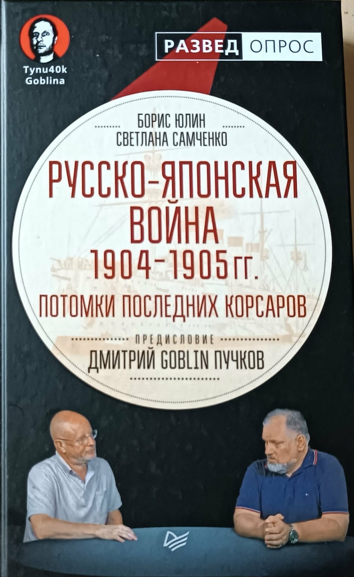 Самченко С. "Русско-японская война 1904-1905 гг. Потомки последних корсаров"