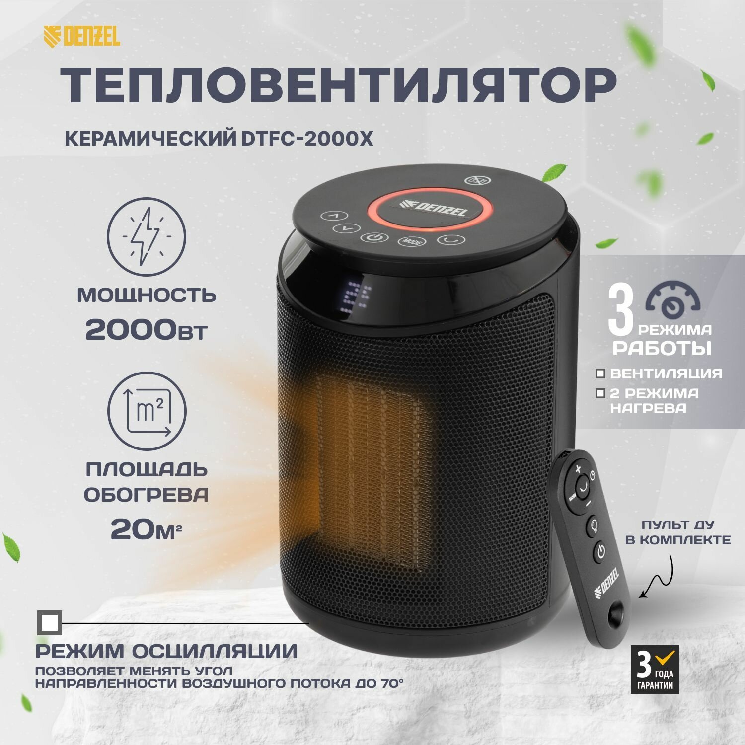 Тепловентилятор керамический Denzel DTFC-2000X, 2 кВт, wi-fi, пульт, динамик, вращение, 3 реж. 96426 - фотография № 2