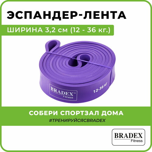 Эспандер лента, резинка для фитнеса BRADEX SF 0195 208 х 3.2 см 36 кг фиолетовый эспандер резинка для фитнеса лента lite weights 0845lw 208 х 3 8 см 45 кг антрацит