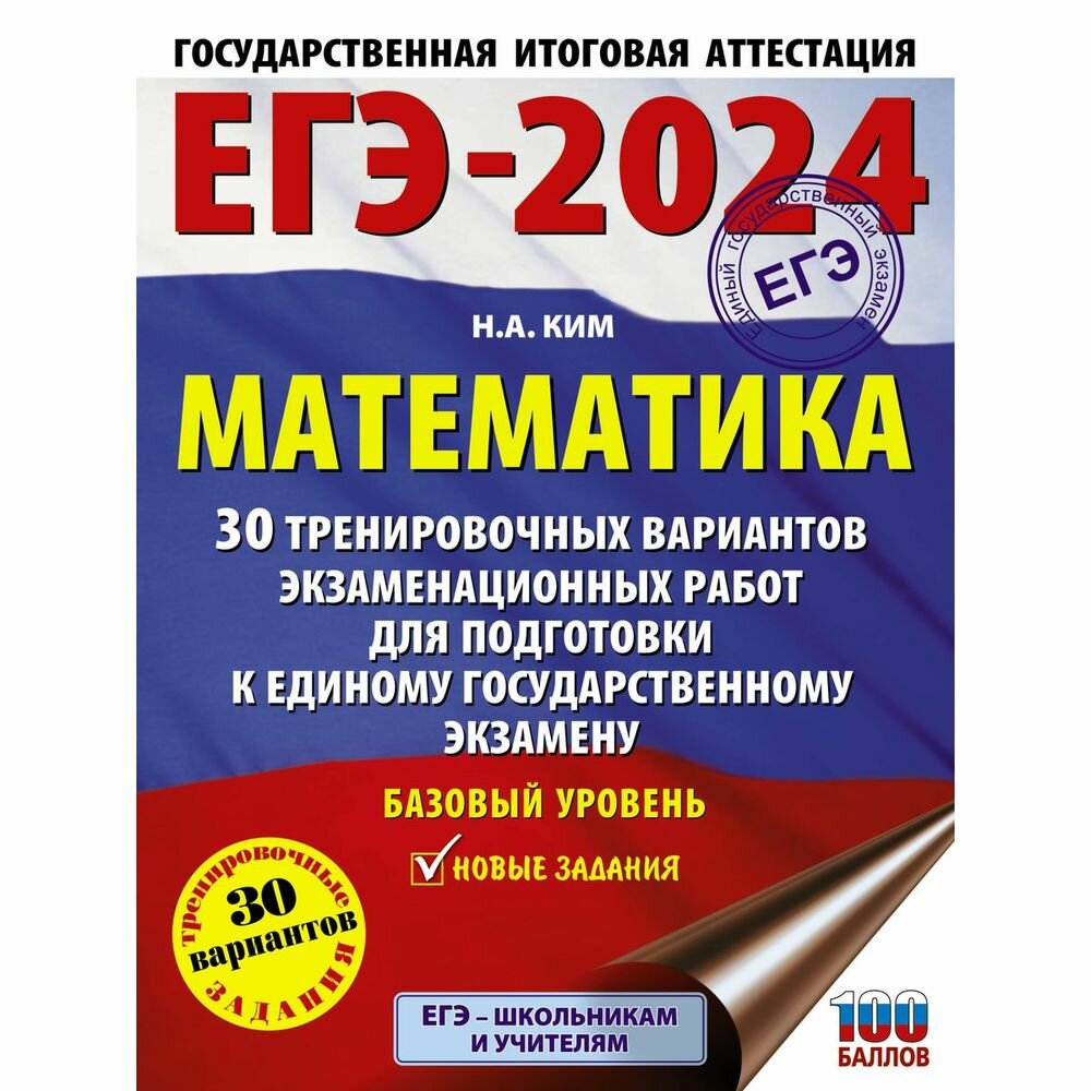 ЕГЭ-2024. Математика (60х84/8). 30 тренировочных вариантов экзаменационных работ для подготовки к единому государственному экзамену. Базовый уровень - фото №6