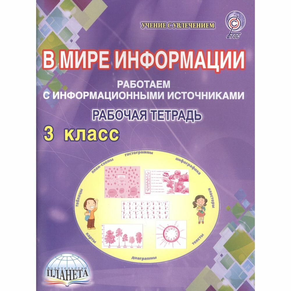 В мире информации. Работаем с информационными источниками. 3 класс. Тетрадь для обучающихся - фото №6