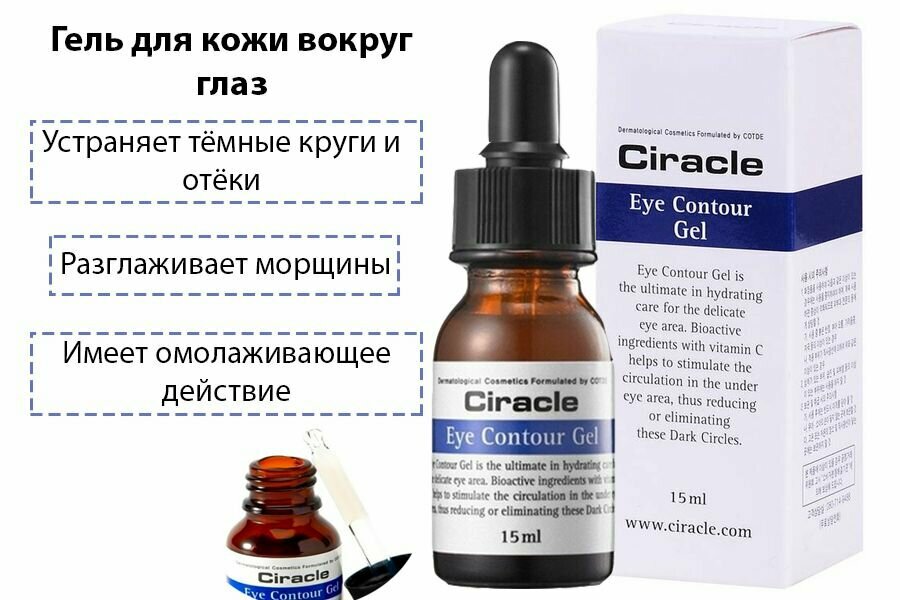 Ciracle Гель для кожи вокруг глаз Anti-aging Eye Contour Gel, 15мл