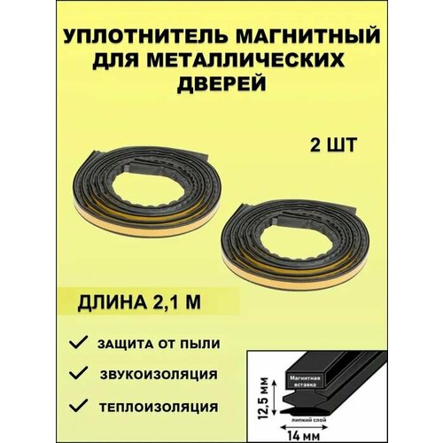 Уплотнитель магнитный для металлических дверей самоклеящийся, 2.1 метра, черный 2 шт