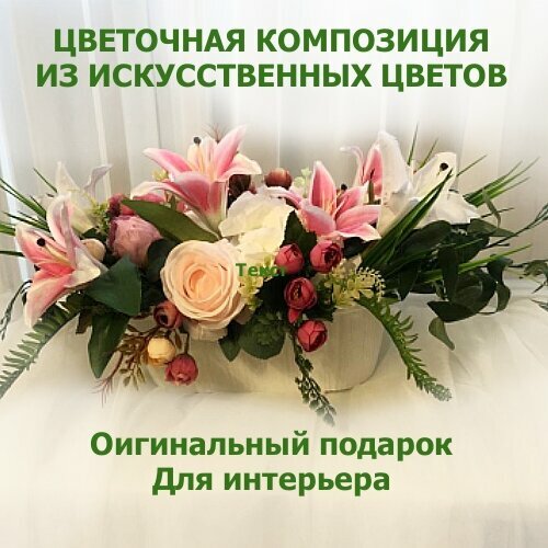 Композиция из цветов 