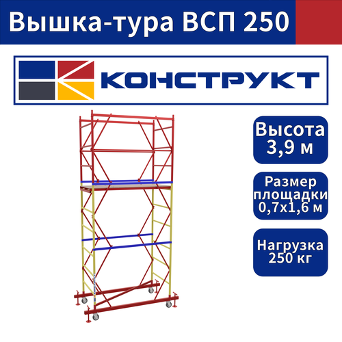 Вышка-тура 3,9м Базовый блок + 2 (две) секции 0,7х1,6 м