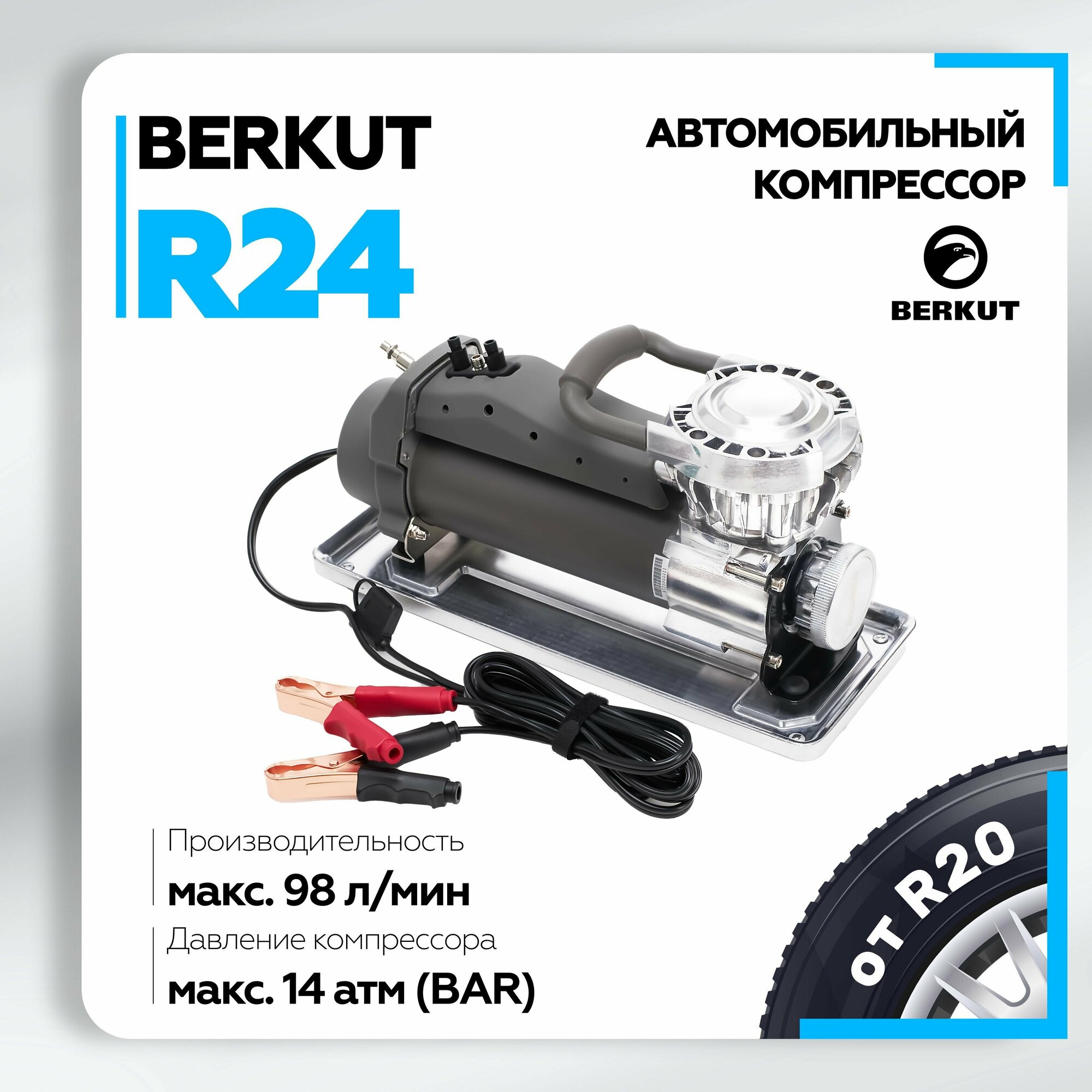 Автомобильный компрессор Berkut R24 98 л/мин. 14 BAR, 12в, 420вт, с набором насадок и переходников