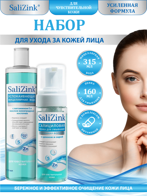 Набор SaliZink для чувствительной кожи Мицеллярная вода + Пенка для умывания