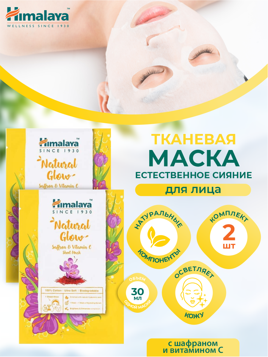 Тканевая маска для лица Himalaya Естественное сияние с шафраном и витамином С 30 мл. х 2 шт
