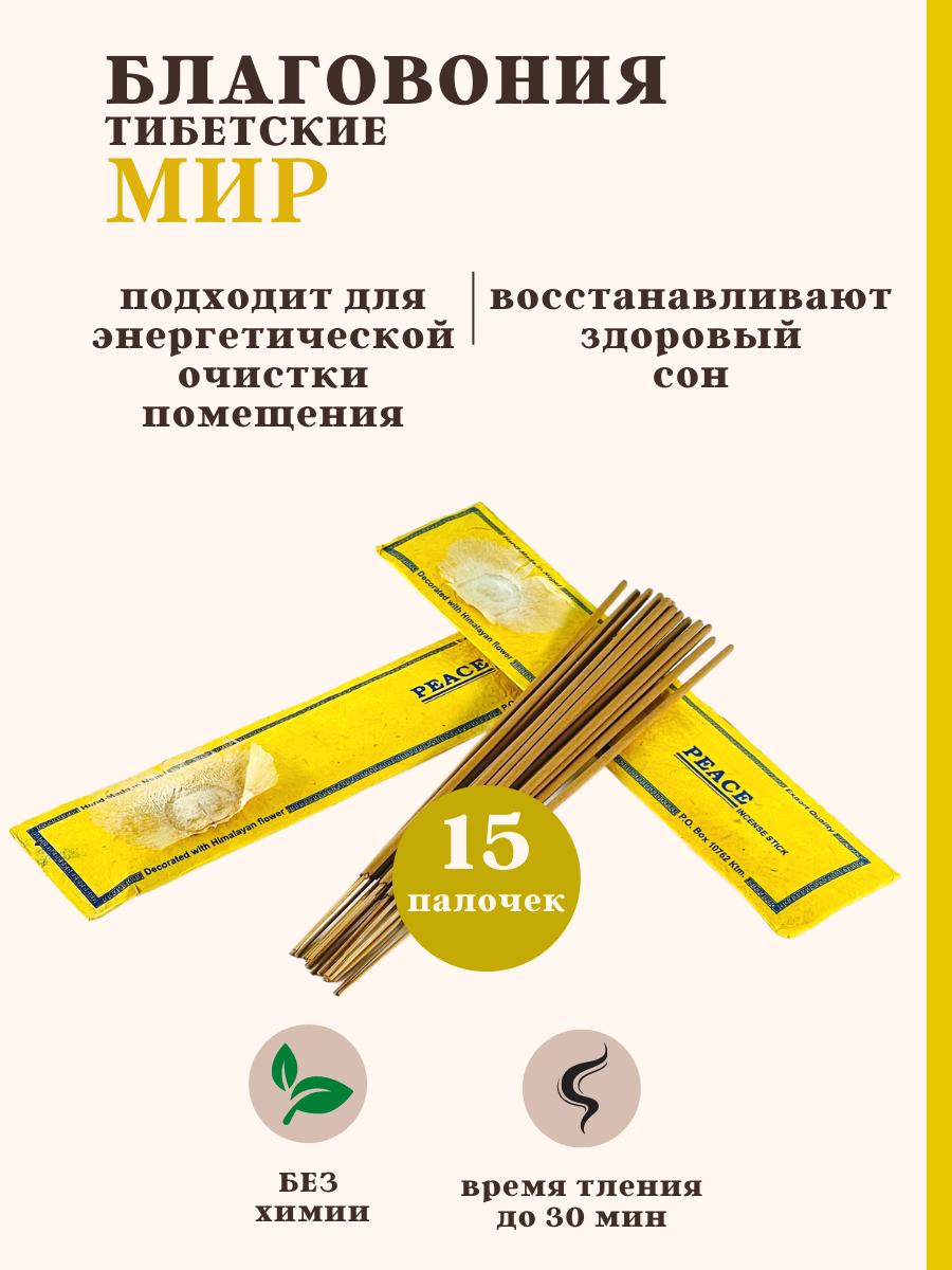 FULLMOON / Благовония палочки натуральные для дома, для йоги, для медитации, для ароматерапии и релакса 15 шт, Peace, Непал