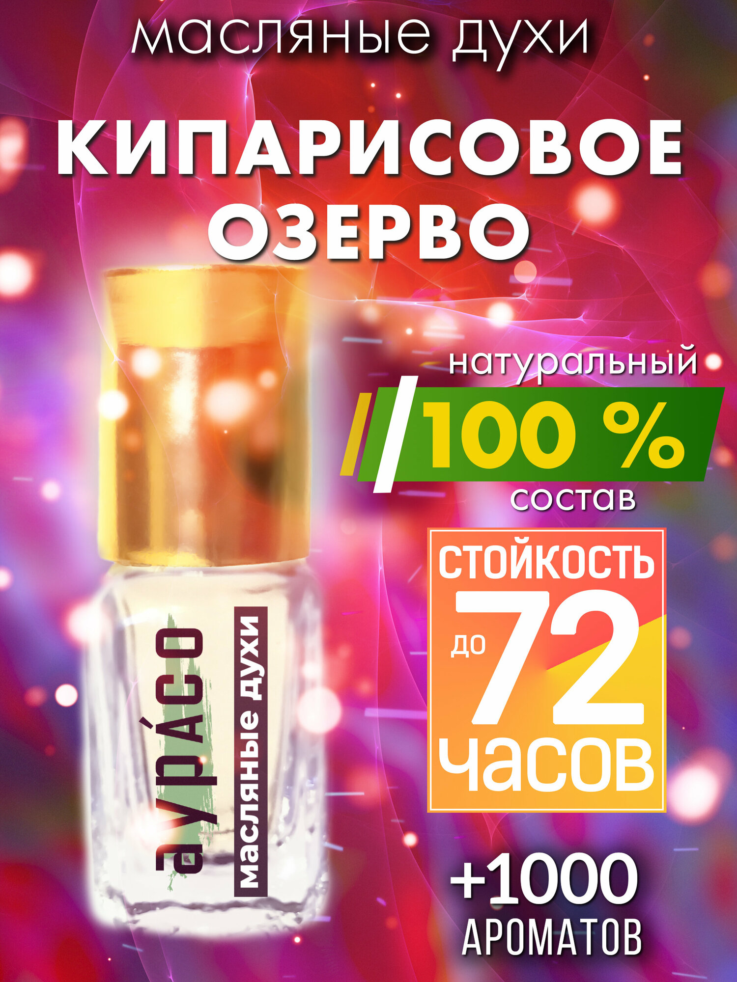 Кипарисовое озерво - масляные духи Аурасо, духи-масло, женские, мужские, унисекс, флакон роллер