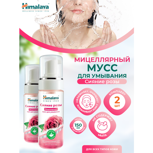 Мицеллярный мусс для умывания Himalaya Сияние розы 150 мл. х 2 шт. himalaya since 1930 сияние розы мицеллярный гель для умывания 150 мл