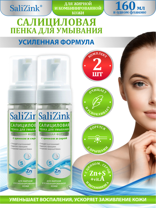 Пенка для умывания SaliZink цинк и сера для жирной и комбинированной кожи 160 мл. х 2 шт.
