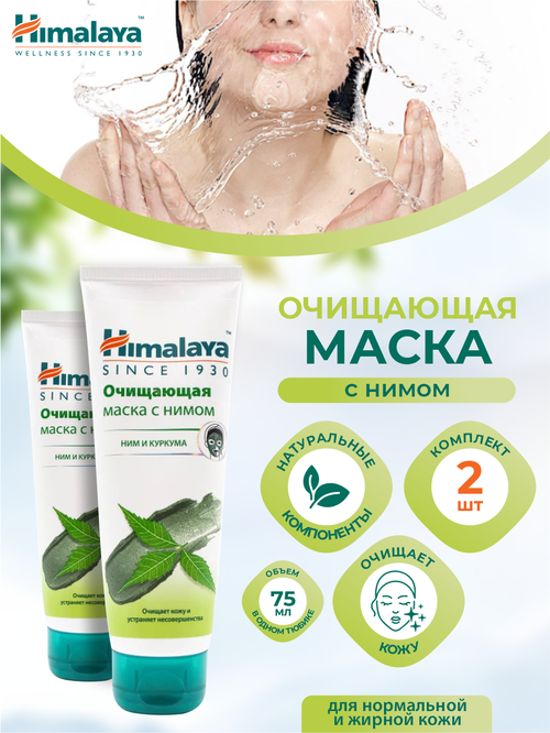 Очищающая маска Himalaya с Нимом 75 мл. х 2 шт.