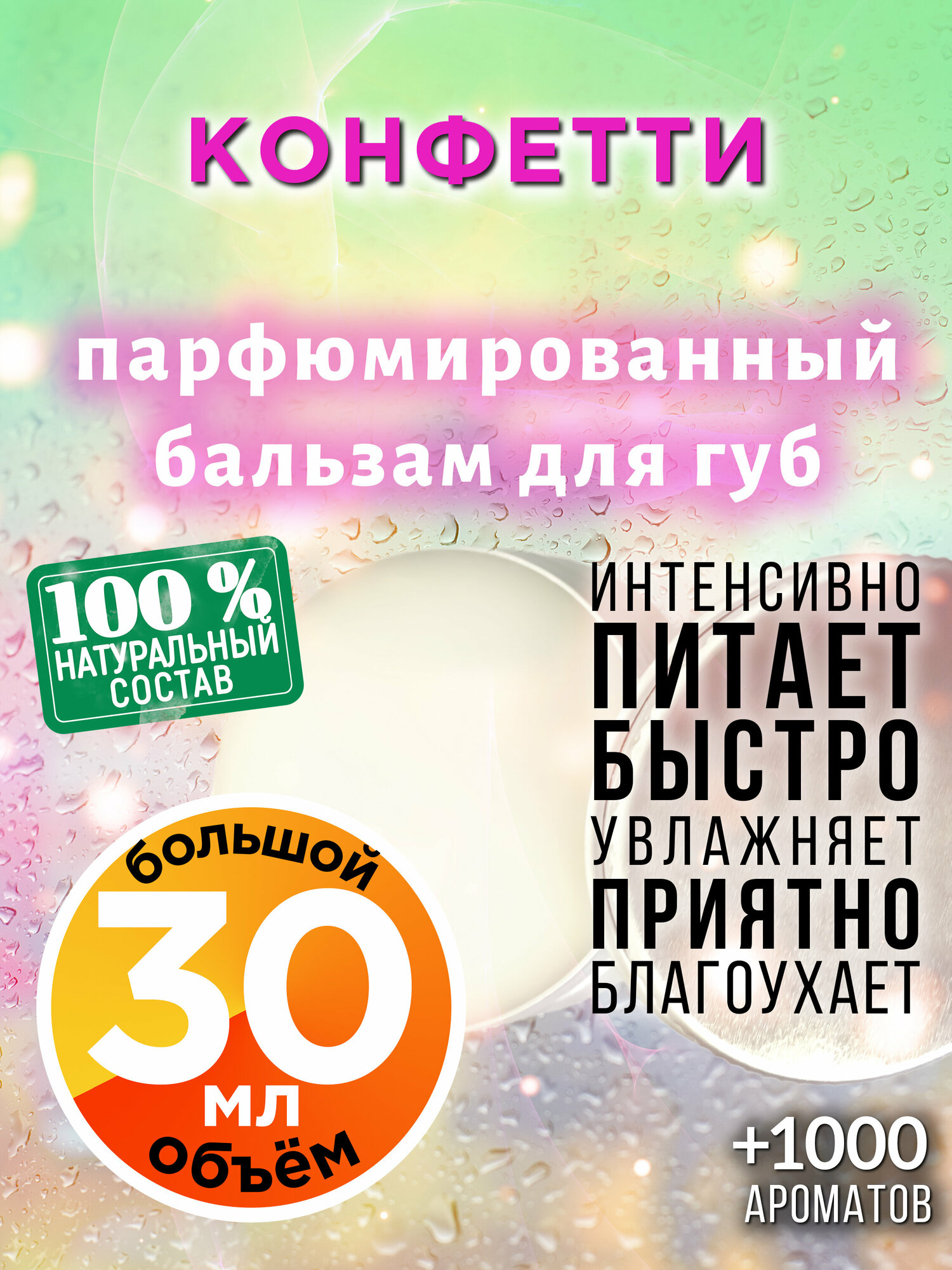 Конфетти - натуральный бальзам для губ Аурасо, увлажняющий, парфюмированный, 30 мл