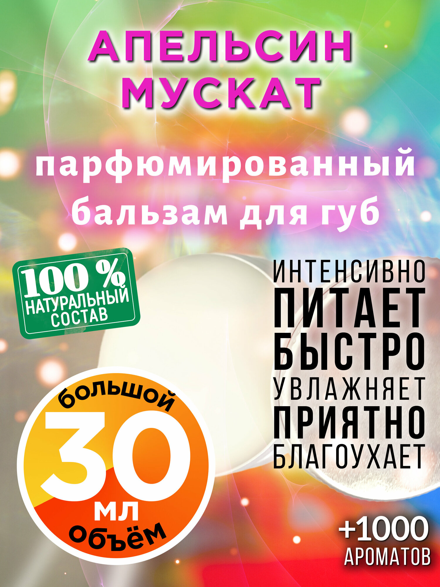 Апельсин мускат - натуральный бальзам для губ Аурасо, увлажняющий, парфюмированный, 30 мл
