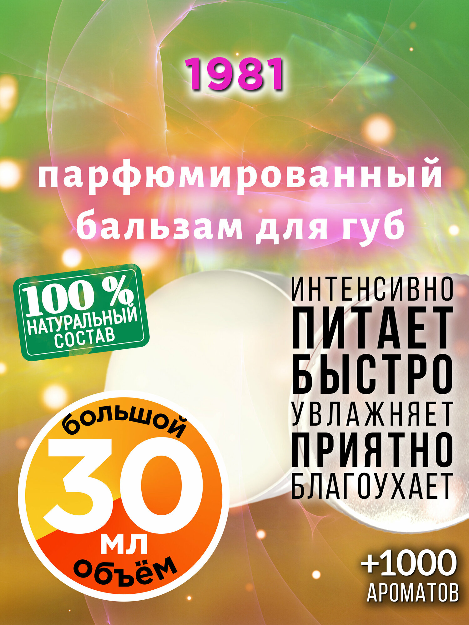 1981 - натуральный бальзам для губ Аурасо, увлажняющий, парфюмированный, 30 мл