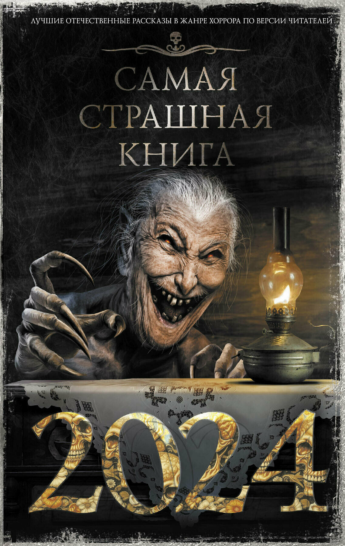 Самая страшная книга 2024...