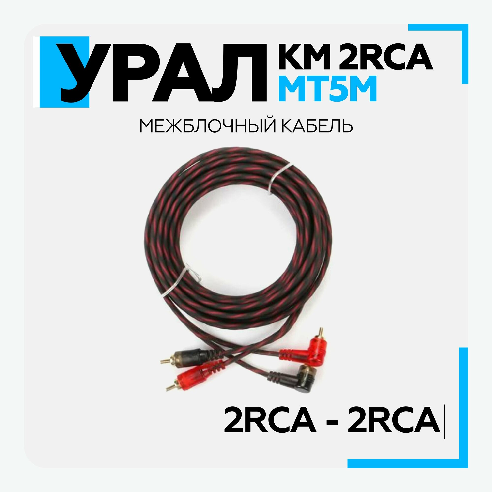 Кабель межблочный Урал (URAL) КМ 2RCA МТ5М