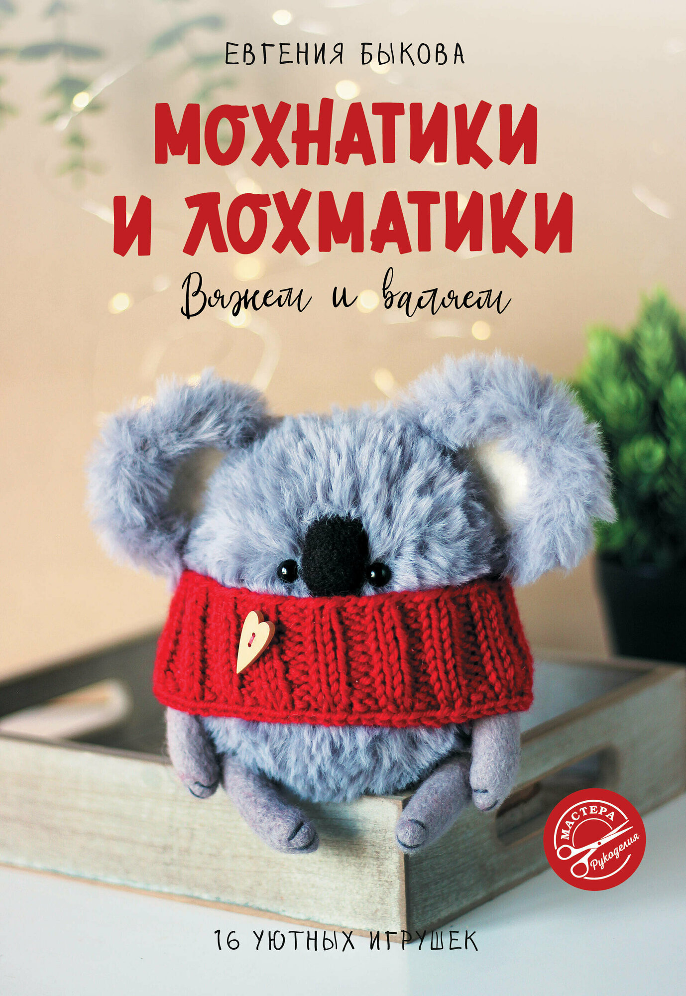Мохнатики и лохматики. Вяжем и валяем - фото №1